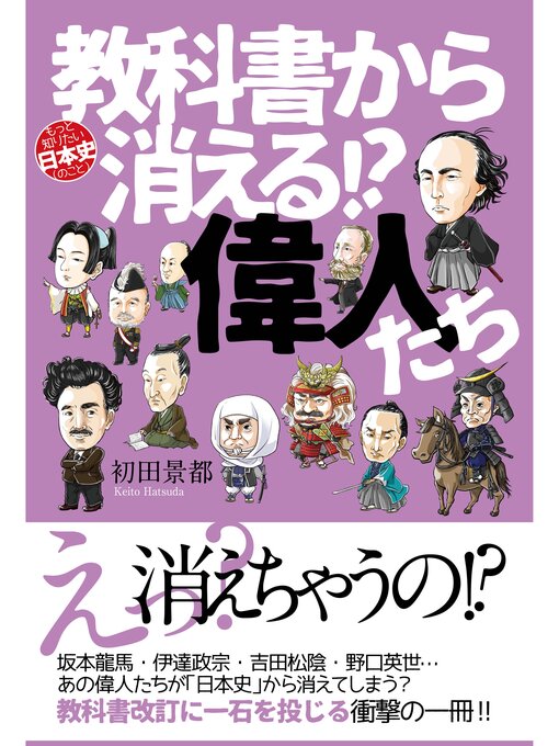 初田景都作の教科書から消える!?偉人たちの作品詳細 - 予約可能